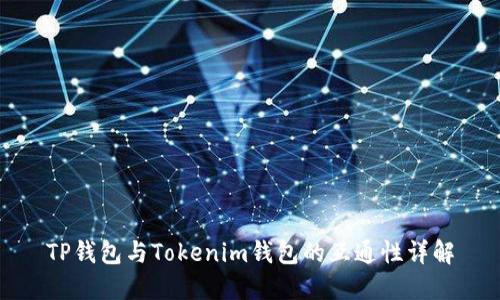 TP钱包与Tokenim钱包的互通性详解