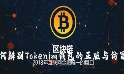 如何辨别Tokenim钱包的正版与仿冒品