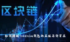 如何辨别Tokenim钱包的正版