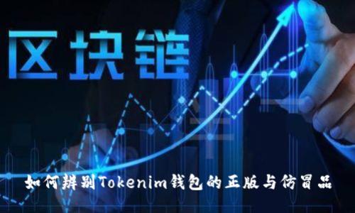如何辨别Tokenim钱包的正版与仿冒品