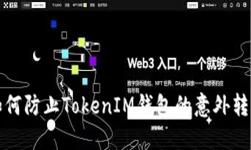  如何防止TokenIM钱包的意外转账？