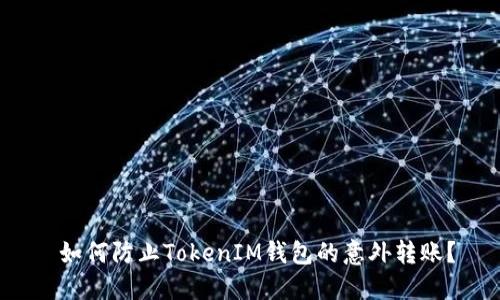  如何防止TokenIM钱包的意外转账？
