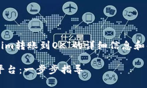 提示：如果您在寻找有关“tokenim转账到OK”的详细信息和解决方案，以下是您所需的内容。

如何顺利将Tokenim转账到OK平台：一步步指导