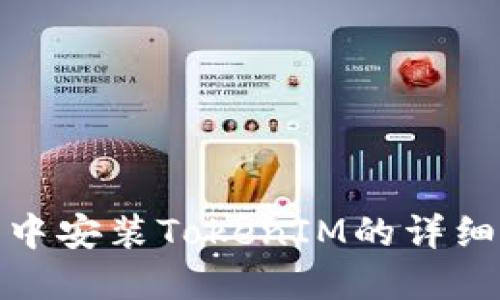 : 鸿蒙系统中安装TokenIM的详细步骤与技巧