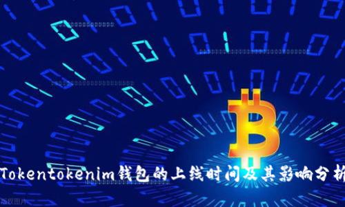 Tokentokenim钱包的上线时间及其影响分析