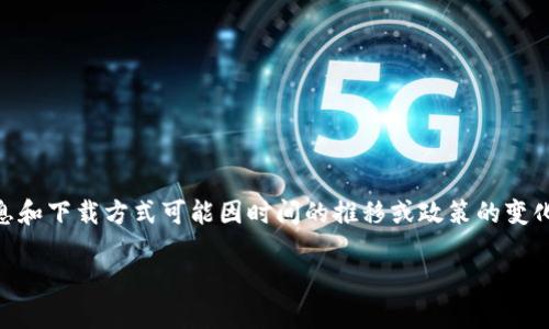 请注意：Tokenim是一款特定的应用程序或平台，而在撰写此内容时，具体的信息和下载方式可能因时间的推移或政策的变化而有所不同。因此，请访问官方网站或相关平台以获取最新的信息和下载方法。

手机如何下载Tokenim：详细指南与常见问题解答