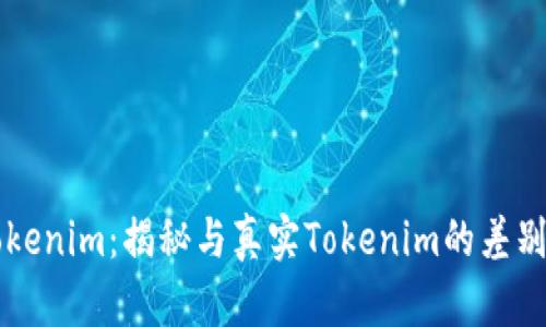 高仿Tokenim：揭秘与真实Tokenim的差别与优势