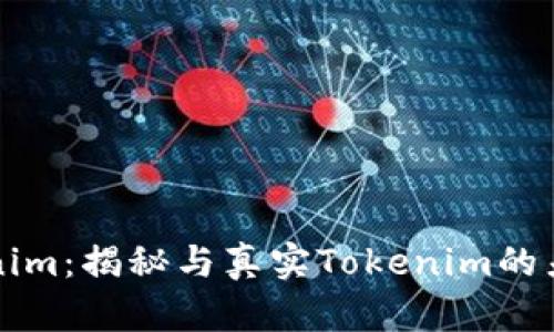 高仿Tokenim：揭秘与真实Tokenim的差别与优势