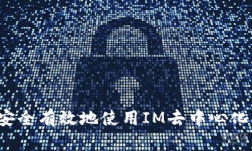 如何安全有效地使用IM去中心化钱包？
