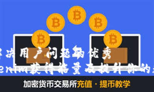 思考一个能解决用户问题的优秀
如何通过Tokenim获得能量及提升你的数字资产收益