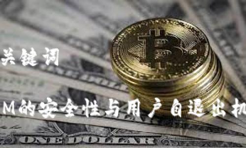 假设和关键词

TokenIM的安全性与用户自退出机制分析