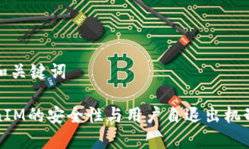 假设和关键词

TokenIM的安全性与用户自退出机制分析