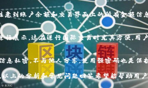   如何在Tokenim中正确显示金额信息 / 
 guanjianci Tokenim, 金额显示, 数字货币 /guanjianci 

引言
在数字货币交易中，准确显示金额是每个交易平台不可或缺的功能。Tokenim作为一个新兴的数字货币交易平台，专注于为用户提供简单明了的交易体验。无论是新手还是经验丰富的交易者，理解如何在Tokenim上正确显示和管理金额信息都至关重要。

Tokenim的基本界面
首先，您需要对Tokenim的基本界面有一个整体的了解。Tokenim的界面设计旨在简化操作，使用户能够轻松找到所需的信息。在Tokenim的主界面，您会找到账户余额、市场行情、交易记录等多个模块。在这些模块中，金额信息的显示方式具有重要的实用性。

金额显示的格式
Tokenim平台显示金额时，通常采用标准的数字格式，包含小数点和千位分隔符。比如，您可能会看到“1,234.56”这样的格式，其中逗号用于分隔千位数，小数点则用于分隔整数和小数部分。同时，所有金额显示均以当地或平台默认的货币为基础，用户亦可在个人账户设置中选择所需的货币单位。

如何查看账户余额
要查看您在Tokenim上的账户余额，首先需要登录您的账户。登录后，您会在仪表盘上看到“账户余额”模块，其中清晰展示了您拥有的每种数字货币的数量。例如，您的账户中可能显示“BTC：0.5”、“ETH：2.0”等信息，清晰直观。

进行交易时的金额输入
在Tokenim上进行交易时，用户需要输入买入或卖出的金额。这个过程简单直观。用户只需在交易页面对应的输入框中输入金额，系统会根据当前市场价格自动计算出交易的整体成本，也就是您需要支付的总额。

金额的变化与实时更新
由于数字货币市场的价格波动性，Tokenim的金额显示会实时更新。无论您是在查看账户余额还是进行交易，Tokenim都会及时反映最新的价格信息，确保用户获得最新的交易数据。这种实时更新机制帮助用户做出更加明智的投资决策。

Tokenim的转账功能
除了交易外，Tokenim还提供了转账功能。用户可以将持有的数字货币转账给他人，转账页面会要求您输入收款方地址和转账金额。在这里，金额的准确性同样重要，因为错误的金额输入会导致交易失败或资金损失。

安全性与金额显示
在进行数字货币交易时，安全性是用户关注的重中之重。Tokenim在数量显示和加密传输过程中采取一系列安全措施，确保用户的资金和信息不会被泄露。这些安全措施包括数据加密、两步验证等，使用户的交易活动得以安全进行。

总结
总结而言，Tokenim平台在金额显示方面注重用户体验，力求让所有用户无论是新人还是老手，都能直观地获取自身的资金状况和交易信息。准确、实时的金额显示不仅增强了用户对平台的信任，也为整个数字货币交易过程奠定了基础。

常见问题解答

问题1：如果金额显示不正确，我该如何处理？
在Tokenim平台上，如果您发现金额显示不正确，首先要检查是否有网络连接问题，或尝试刷新页面。有时，延迟可能会导致金额信息未及时更新。另外，您也可以重新登录账户，看看问题是否得到解决。如果金额仍然不准确，请联系Tokenim的客服支持团队。他们会对您的问题进行详细的调查，并采取必要的措施来解决。

问题2：Tokenim平台的手续费如何影响金额显示？
Tokenim的手续费政策需要引起用户的关注。每一笔交易可能会额外收取一定比例的手续费，这会影响最终的金额展示。例如，当您购买价值1000美元的数字货币时，如果手续费为0.5%，那么您最终支付的总金额将是1000   5 = 1005美元。因此，在进行交易前，务必留意手续费的相关条款，以确保您的预算能够覆盖所有成本。

问题3：如何更改Tokenim的显示货币？
Tokenim允许用户根据个人需求修改显示货币。在账户设置中，您可以找到“货币选择”这一功能，设定希望看到的交易货币。更改完成后，您会注意到账户余额和交易界面上的所有金额信息都会自动转换为您所选的货币单位。请确保您选择的货币是您最常交易的，以便更方便地管理资金。

问题4：Tokenim是否支持多种货币显示？
是的，Tokenim支持多种货币显示。不过，您只能在个人设置中选择一种主显示货币。通过这种方式，所有的金额数据都会以您选择的货币为主进行展示。这在进行国际交易时尤其方便，用户可以更直观地比较不同市场的报价。

问题5：我该如何确保我的金额信息安全无虞？
在确保您的金额信息安全方面，Tokenim提供了一系列的措施。首先，您可以启用双因素认证（2FA），增加登录时的安全性。此外，保持您的账号信息私密，不与他人分享。使用强密码也是保护您的账户不被盗用的一种有效手段。最后，不定期更改密码，能够进一步增强账户的安全性。

总之，Tokenim在用户体验方面表现突出，其金额显示功能通过既友好的界面又专业的操作流程，使得用户能够轻松管理自己的数字货币交易。以上的分析和常见问题回答希望能帮助用户更好地理解和使用Tokenim平台。同时保持对市场的关注，做出明智的投资决策。