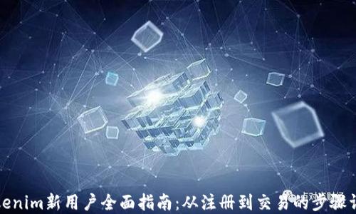 
Tokenim新用户全面指南：从注册到交易的步骤详解