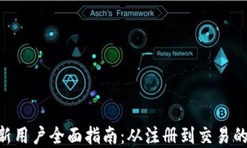 
Tokenim新用户全面指南：从注册到交易的步骤详解