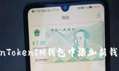 如何在TokenTokenIM钱包中添加新钱包：详细指南