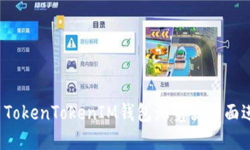 如何使用TokenTokenIM钱包浏览器界面进行投资？