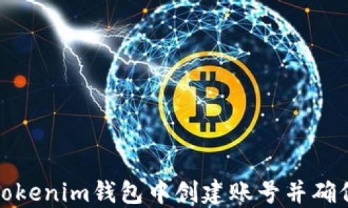 
如何在Tokenim钱包中创建账号并确保安全性