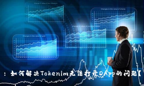 : 如何解决Tokenim无法打开DApp的问题？