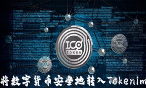 
如何将数字货币安全地转入Tokenim钱包