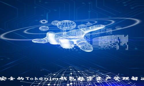高效安全的Tokenim钱包数字资产管理解决方案