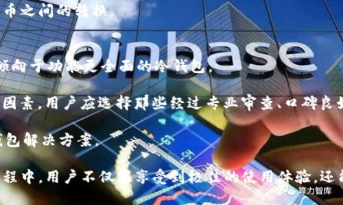 jiaoti如何使用Tokenim制作安全的冷钱包/jiaoti  
Tokenim, 冷钱包, 加密货币/guanjianci  

在当今数字货币快速发展的时代，冷钱包作为保护用户资产的重要工具，受到了越来越多投资者的重视。冷钱包，广义上指的不与互联网连接的加密货币存储方式。这种方式极大地减少了被黑客攻击、丢失或者其他风险的可能性。而Tokenim作为一款方便易用的数字货币管理工具，通过其丰富的功能和用户友好的界面，帮助用户快速创建和管理冷钱包。本文将详细介绍如何使用Tokenim制作冷钱包，并解答一些相关的问题。  

什么是冷钱包？  
冷钱包是一种用于存储加密货币的离线存储方式，通常不会与互联网连接。这种钱包形式可以有效降低黑客入侵的风险，是长时间保存加密资产的理想选择。冷钱包的类型主要有硬件钱包、纸钱包和存储在离线电脑上的电子钱包。不同于热钱包（在线钱包）需要时刻连接互联网，冷钱包在安全性上拥有显著的优势。使用冷钱包存储的资产，除非用户手动导入，否则不容易受到网络攻击的影响。  

Tokenim是什么？  
Tokenim是一款专为加密货币持有者设计的管理工具，支持多种不同币种的冷钱包及热钱包功能。其界面简洁直观，用户可以方便快捷地进行资金管理、交易、以及资产监控。Tokenim还提供多种安全保护措施，包括多重身份验证和信息加密，确保用户的资产安全无忧。无论是新手还是经验丰富的投资者，Tokenim都能提供良好的使用体验。  

如何使用Tokenim制作冷钱包  
制作冷钱包的过程可以划分为几个简单的步骤：  
ol  
listrong下载Tokenim应用程序：/strong  
首先，用户需要在官网或相关应用商店下载Tokenim应用程序。确保下载的版本是最新的，以便享受最新的安全功能和修复。/li  
listrong创建账户：/strong  
安装完成后，打开Tokenim应用，按照提示进行注册。用户需要设置一个强密码并验证自己的身份。/li  
listrong选择冷钱包选项：/strong  
在主界面，选择“冷钱包创建”选项，Tokenim将给出指导步骤，帮助用户创建冷钱包。用户可选择生成硬件钱包或纸钱包。/li  
listrong生成钱包地址：/strong  
系统会为用户生成一个独特的钱包地址。务必妥善记录该地址，因为它是将来接收加密货币的重要信息。/li  
listrong备份和安全：/strong  
Tokenim会建议用户进行备份操作，可以选择通过外部存储设备或纸质文档保存，这样在设备丢失时，可以快速恢复资产。/li  
listrong保存资金：/strong  
用户可以通过将加密货币从热钱包或交易所转入冷钱包地址，安全地将资金存储在冷钱包中。/li  
/ol  
完成以上步骤后，用户的冷钱包便成功创建。为了进一步提升安全性，建议定期检查钱包的安全设置，并避免在不安全的网络环境下进行资产管理。  

相关问题讨论  
为了更全面地了解制作冷钱包的过程，我们将探讨以下五个常见问题：  
ol  
liTokenim冷钱包的安全性如何？/li  
li如何在Tokenim中恢复冷钱包？/li  
li冷钱包与热钱包的区别是什么？/li  
liTokenim的冷钱包支持哪些加密货币？/li  
li如何选择适合自己的冷钱包？/li  
/ol  

Tokenim冷钱包的安全性如何？  
Tokenim通过多重安全机制来保护用户的冷钱包。首先，Tokenim采用高强度的数据加密技术，确保用户的私钥和交易信息不会被泄露。其次，在创建冷钱包的过程中，用户的敏感信息本地化处理，不会被上传到服务器，进一步减少了被攻击的风险。此外，Tokenim还提供了双重身份验证功能，增加了用户身份识别的难度，确保只有账户的持有人才能进行任何操作。  

为了尽量减少遗失或被盗的风险，Tokenim建议用户对冷钱包进行物理安全措施。比如，可以将冷钱包进行备份，并储存在不同的物理地点，以防止单点故障。此外，Tokenim会定期更新其应用程序，以修复潜在的安全漏洞，确保用户始终能获得到最新的安全保护。  

如何在Tokenim中恢复冷钱包？  
在使用冷钱包的过程中，不可避免地会遇到一些需要恢复钱包的情况，Tokenim为用户提供了便捷的恢复功能。在创建冷钱包时，Tokenim会生成一套恢复助记词，用户需妥善保存这些助记词，一旦冷钱包丢失或损坏，用户可以根据助记词轻松恢复钱包。  

要恢复钱包，用户只需重新下载安装Tokenim应用程序，选择“恢复钱包”选项，输入助记词。这时，系统将自动识别并恢复用户的冷钱包地址及相应的资产。需要注意的是，助记词一旦泄露，可能导致资产被盗，因此务必将其保存在安全的环境中。  

冷钱包与热钱包的区别是什么？  
冷钱包与热钱包的主要区别在于其连接互联网的方式。冷钱包不与互联网直接连接，这使得冷钱包的安全性更高，适合长期存放加密资产。相对而言，热钱包则需要保持在线，虽然操作便捷，但易受到黑客攻击。  

从功能角度来看，热钱包通常用于日常交易或小额交易，支持快速转账和接收资金，而冷钱包更适合长时间保存大额资产。热钱包相对容易使用，可以随时进行操作，而冷钱包则需要在需要的时候才将资产转移到热钱包进行交易，这一过程会稍显繁琐。  

Tokenim的冷钱包支持哪些加密货币？  
Tokenim支持多种主流加密货币，包括比特币(BTC)、以太坊(ETH)、莱特币(LTC)以及许多其他知名的代币。随着市场的变化，Tokenim也在不断更新和添加新的加密货币支持。用户可以在Tokenim的官方页面查看当前支持的币种列表。  

使用Tokenim时，用户可以灵活地选择适合自己的币种进行存储，这对于多币种投资者尤为重要。Tokenim提供了不同币种间的转换功能，用户只需支付少量的交易费用即可高效地进行加密货币之间的转换。  

如何选择适合自己的冷钱包？  
选择合适的冷钱包，需要用户考虑多个因素。首先，用户需明确自己的投资目标与需求。如果是长期投资，大额资产的存储选择硬件钱包或纸钱包会更安全；而如果需要频繁进行交易，则可能更倾向于功能更全面的冷钱包。  

其次，用户要考虑其使用的便捷性与操作的复杂度。Tokenim以其用户友好的界面以及简单的操作流程，通过明确的指引，让新手用户也能轻松上手。同时，安全性也是选择冷钱包时不可忽视的因素，用户应选择那些经过专业审查、口碑良好的冷钱包品牌。  

最后，用户还应关注冷钱包的兼容性，以确保选择的冷钱包支持自己所需的加密货币。整体来看，选择冷钱包的关键在于综合评估自身需求、操作体验与安全性等多方面，找到最适合自己的冷钱包解决方案。  

通过以上解说，希望能够帮助用户更好地理解冷钱包和Tokenim的使用。无论是投资新手还是老手，选择一个安全可靠的冷钱包都是保护自身财产的重要一步。在使用Tokenim制作冷钱包的过程中，用户不仅能享受到极佳的使用体验，还能确保资产的安全，从而安心享受加密货币带来的便捷与收益。  