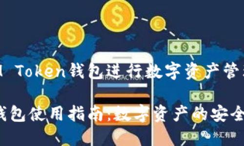 如何使用IM Token钱包进行数字资产管理

IM Token钱包使用指南：数字资产的安全管理与交易