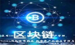 如何使用IM Token钱包进行数