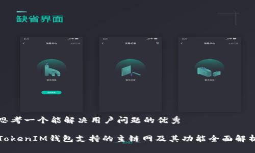 思考一个能解决用户问题的优秀

TokenIM钱包支持的主链网及其功能全面解析
