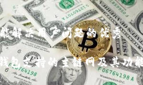 思考一个能解决用户问题的优秀

TokenIM钱包支持的主链网及其功能全面解析