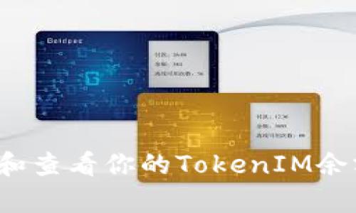 : 如何有效管理和查看你的TokenIM余额，并确保安全性