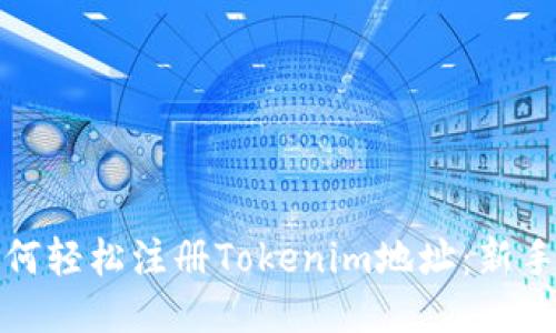 : 如何轻松注册Tokenim地址：新手指南