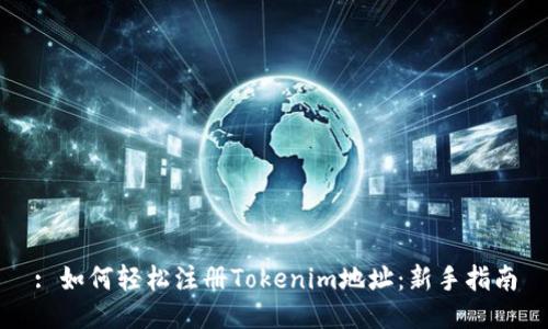 : 如何轻松注册Tokenim地址：新手指南