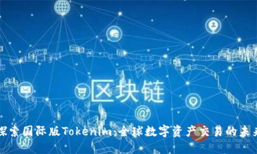 探索国际版Tokenim：全球数字资产交易的未来
