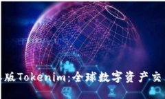 探索国际版Tokenim：全球数