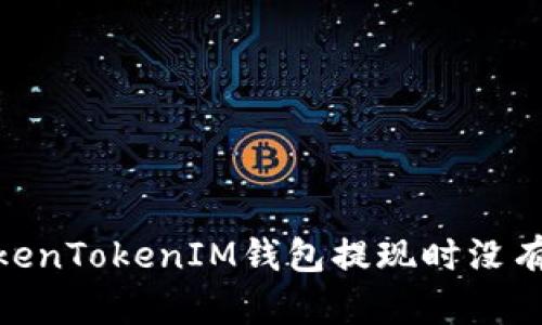 怎样解决TokenTokenIM钱包提现时没有ETH的问题？