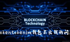 解决Tokentokenim钱包不出钱