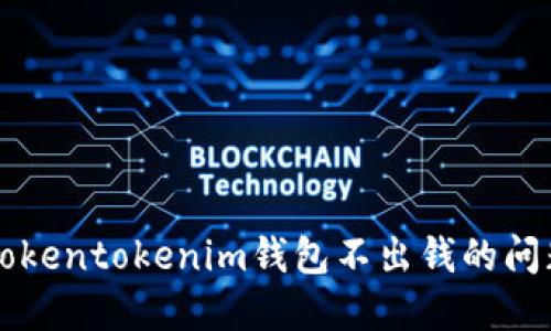 解决Tokentokenim钱包不出钱的问题指南
