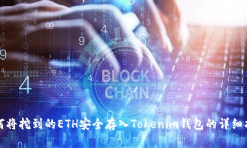 如何将挖到的ETH安全存入Tokenim钱包的详细指南