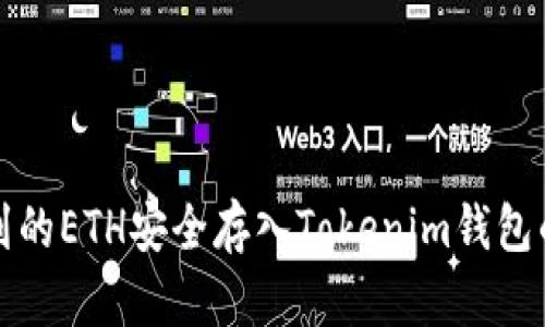 如何将挖到的ETH安全存入Tokenim钱包的详细指南