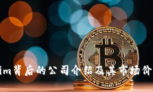 Tokenim背后的公司介绍及其市场价值分析