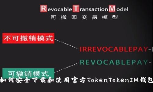 如何安全下载和使用官方TokenTokenIM钱包