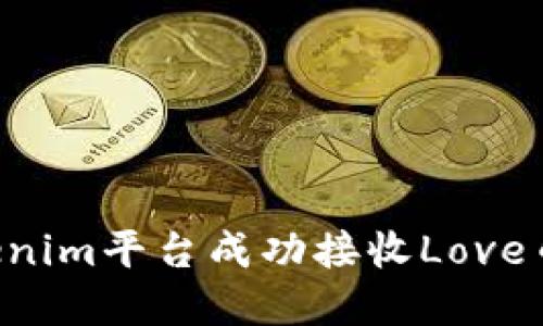 如何在Tokenim平台成功接收Love币：详细指南