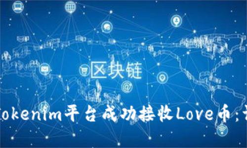 如何在Tokenim平台成功接收Love币：详细指南