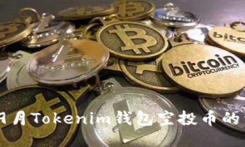 2023年9月Tokenim钱包空投币的详细指南