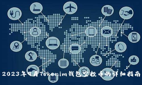 2023年9月Tokenim钱包空投币的详细指南