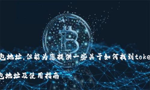 在此回答无法提供具体的官方钱包地址，但能为您提供一些关于如何找到tokenim官方钱包地址的指导和建议。

如何安全找到Tokenim的官方钱包地址及使用指南