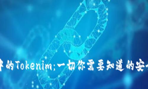 苹果系统中的Tokenim：一切你需要知道的安全认证机制