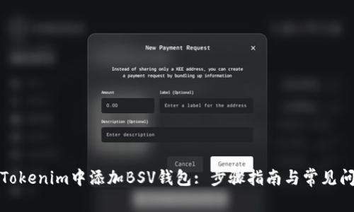 如何在Tokenim中添加BSV钱包: 步骤指南与常见问题解答