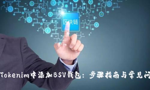 如何在Tokenim中添加BSV钱包: 步骤指南与常见问题解答